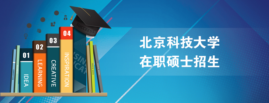 北京科技大学在职研究生教育网