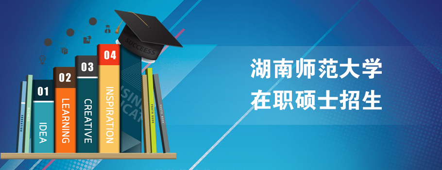 湖南师范大学在职研究生课程班