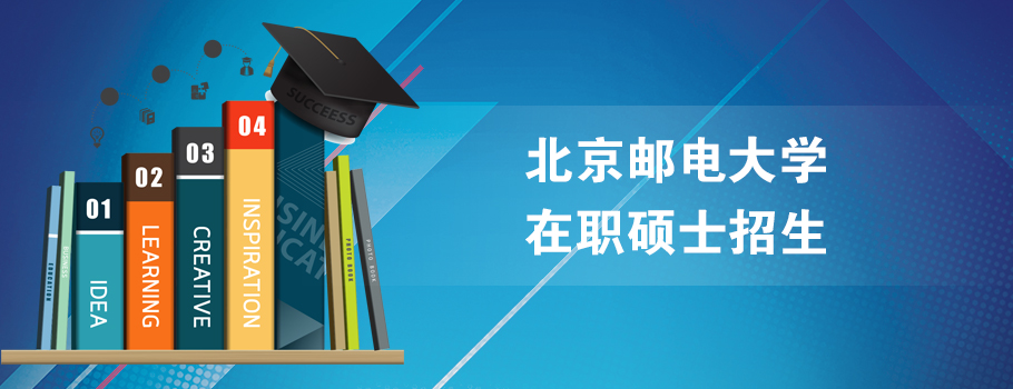 北京邮电大学软件工程硕士