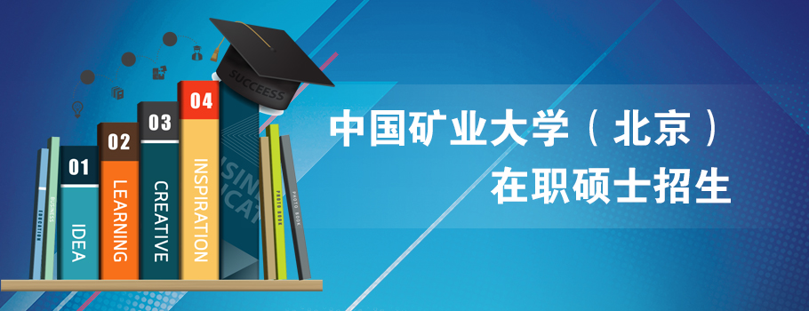 中国矿业大学在职研究生课程班