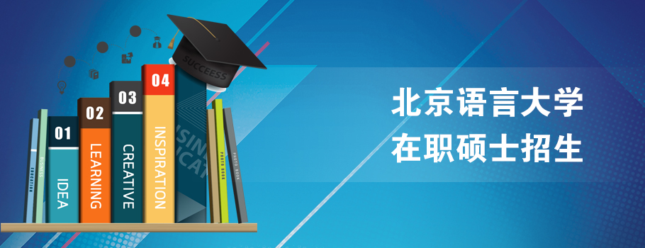 北京语言大学在职研究生课程班