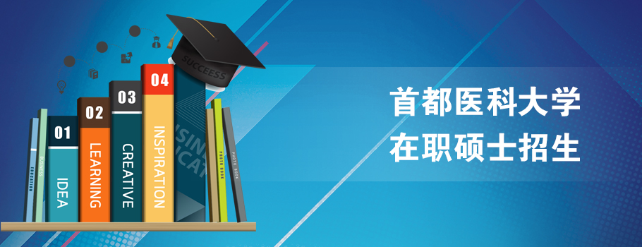 首都医科大学在职研究生课程班