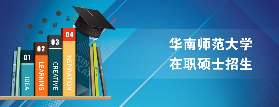 华南师范大学在职研究生课程班1