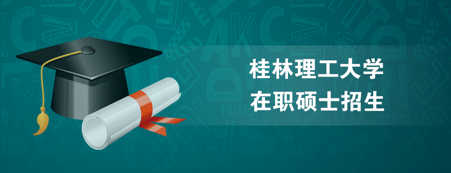 桂林理工大学在职研究生课程班1