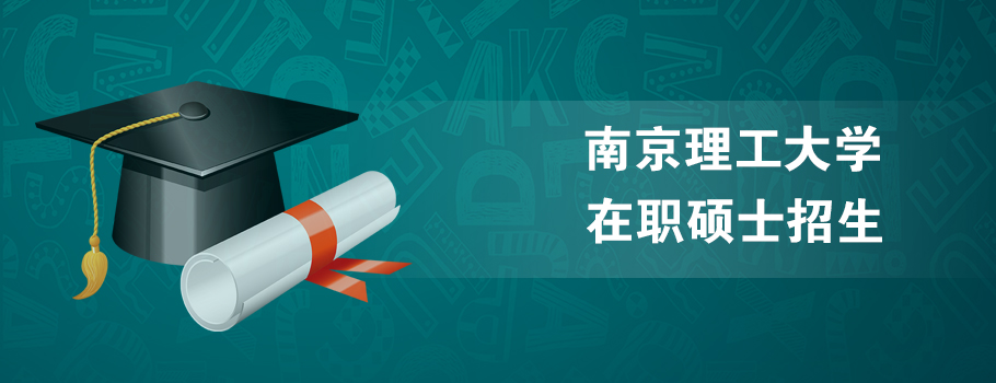 南京理工大学在职研究生课程班