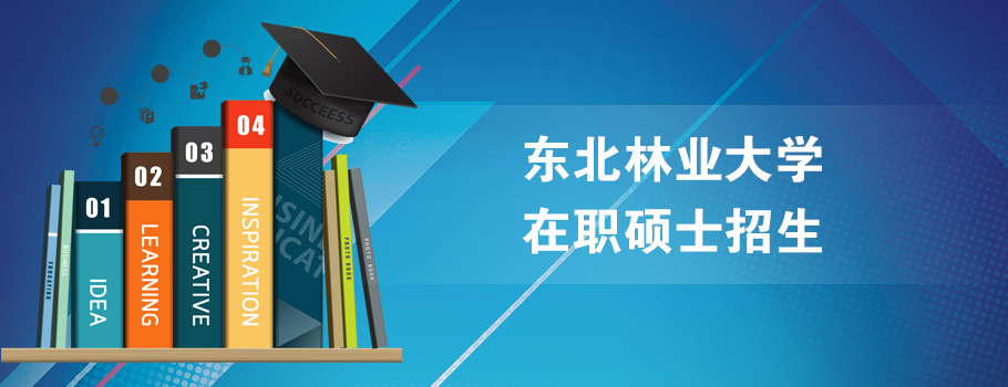 东北林业大学在职研究生课程班