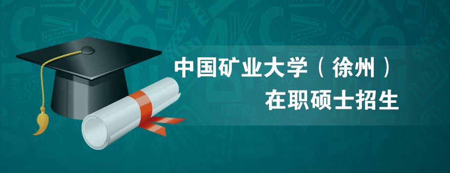 中国矿业大学在职研究生课程班1