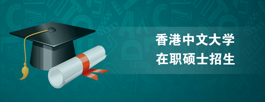 香港中文大学在职研修课程班