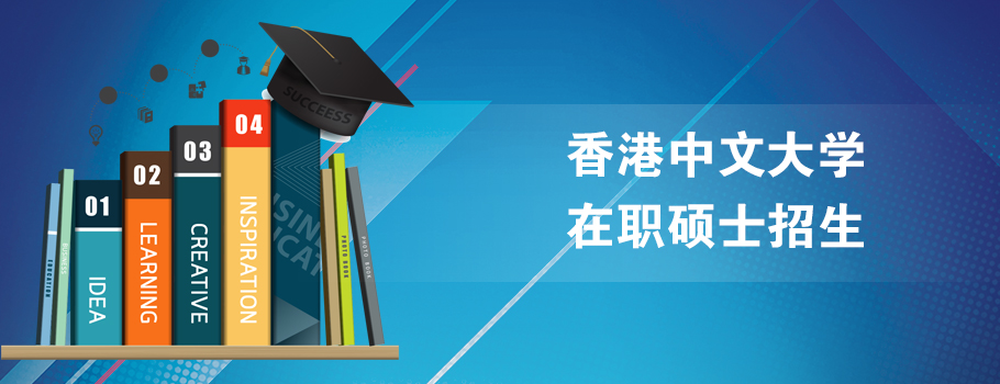 香港中文大学在职研修课程班