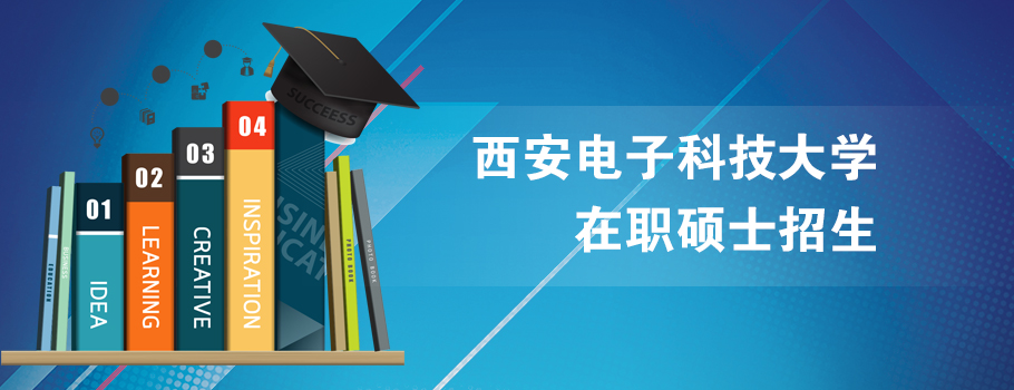 西安电子科技大学在职研究生课程班