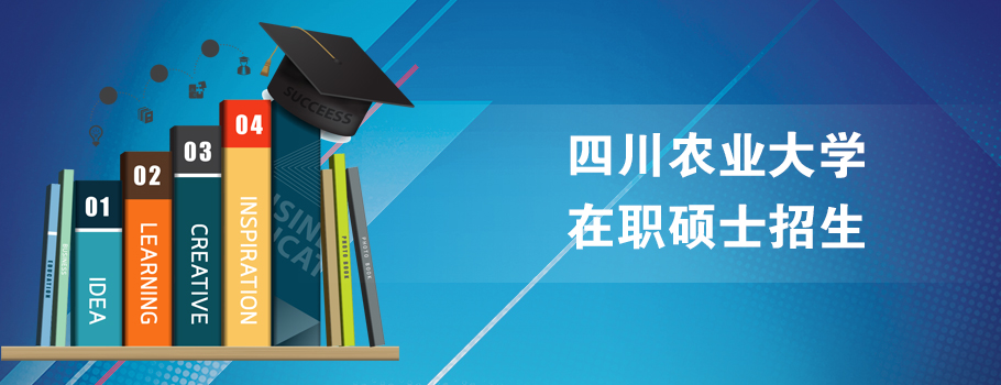 四川农业大学在职研究生课程班