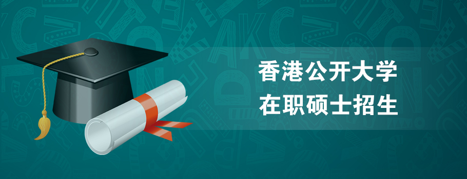 香港公开大学在职硕士招生