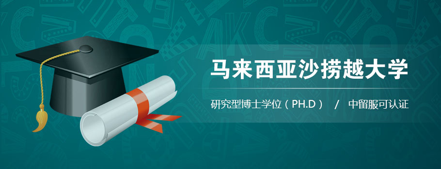 马来西亚砂拉越大学在职博士