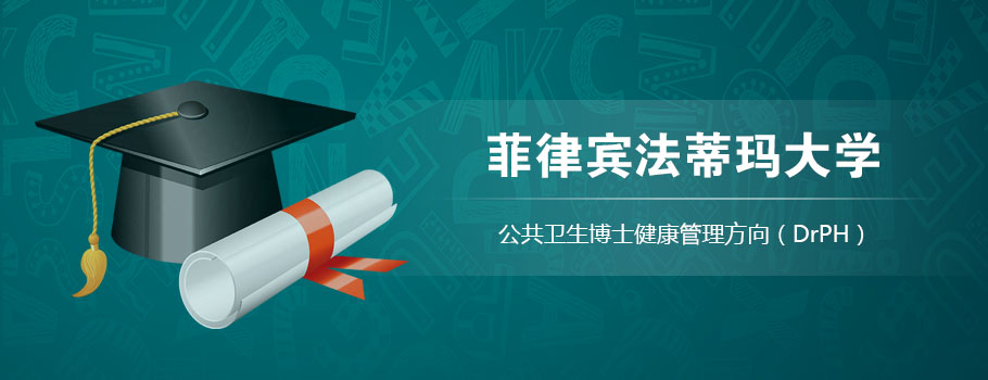 菲律宾法蒂玛大学公共卫生博士