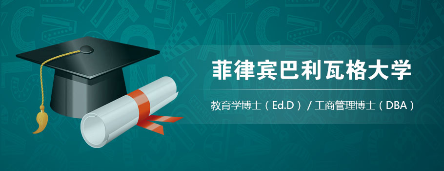 菲律宾巴利瓦格大学在职博士