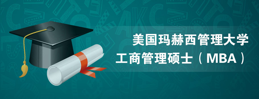 美国玛赫西管理大学MBA