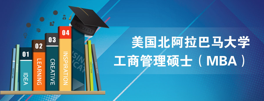 美国北阿拉巴马大学MBA