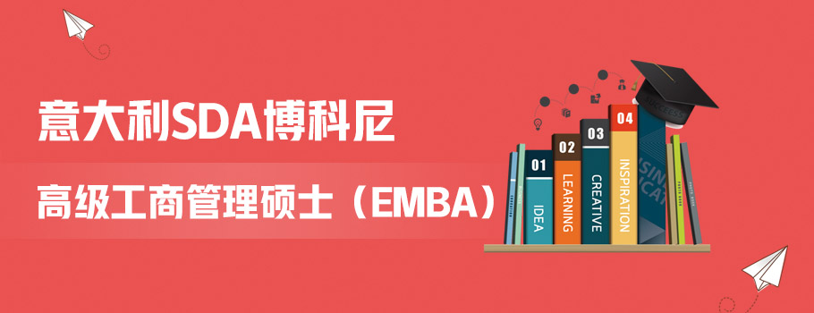 意大利sda博科尼商学院emba