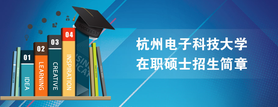 杭州电子科技大学MBA