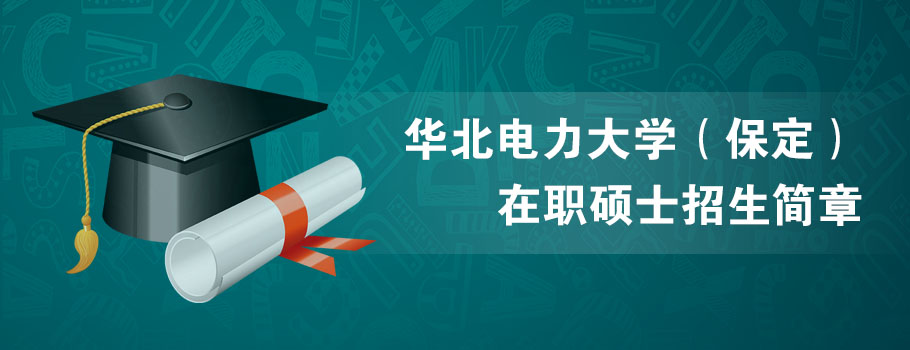 华北电力大学mba