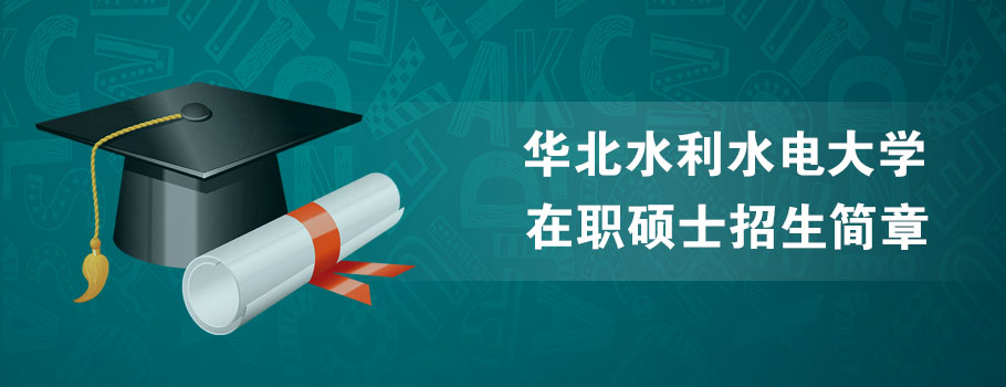 华北水利水电大学mba