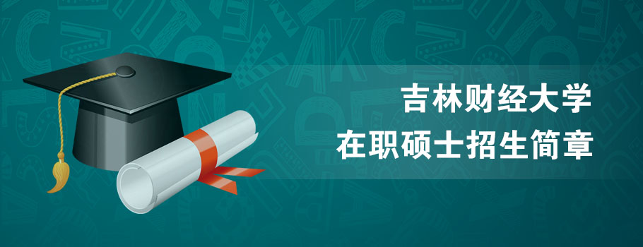 吉林财经大学mba