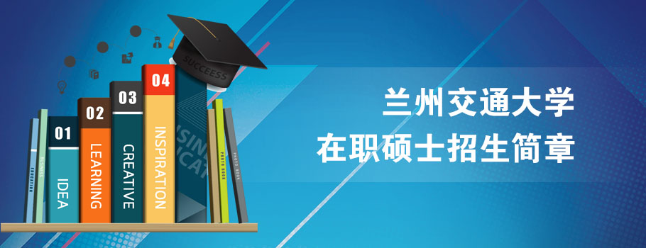 兰州交通大学mba