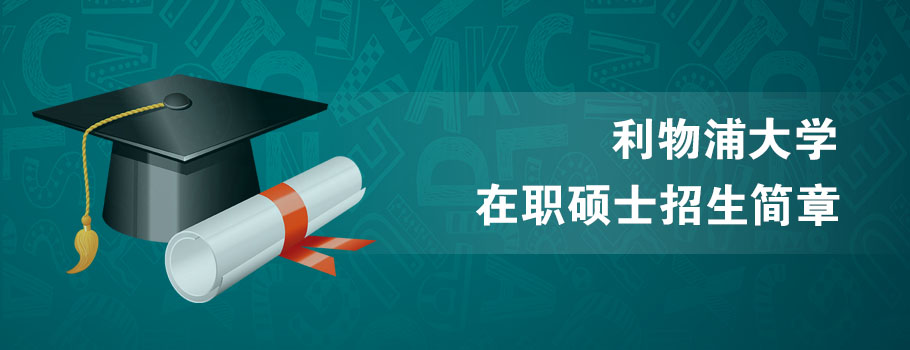 利物浦大学mba