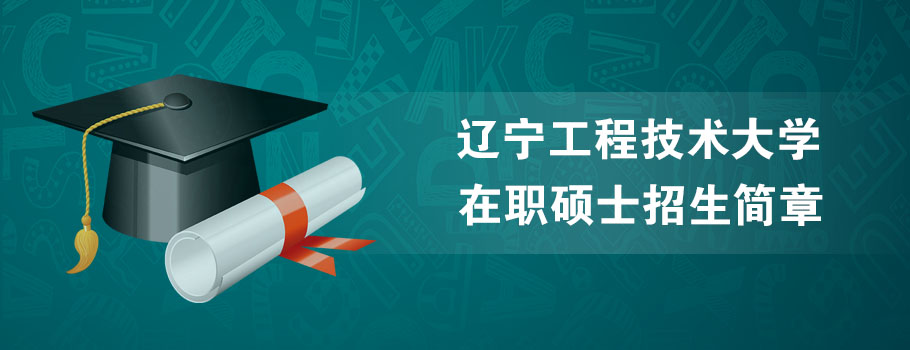 辽宁工程技术大学mba