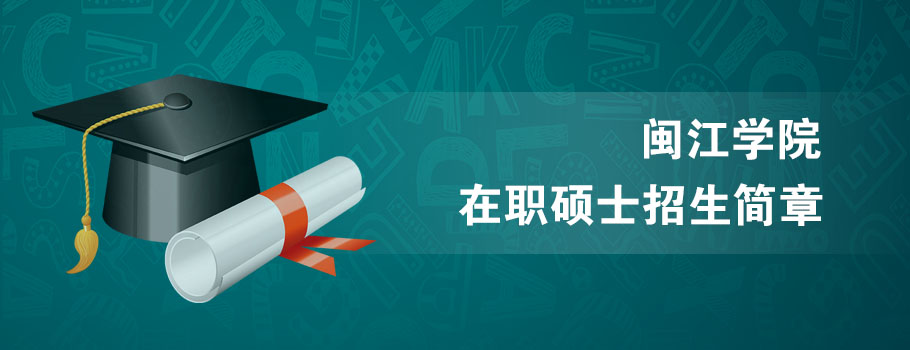 闽江学院mba