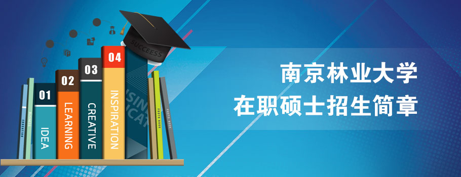 南京林业大学mba