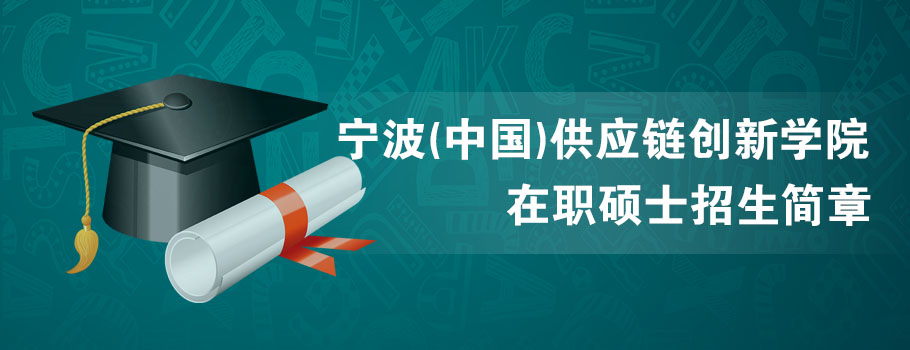 宁波(中国)供应链创新学院mba