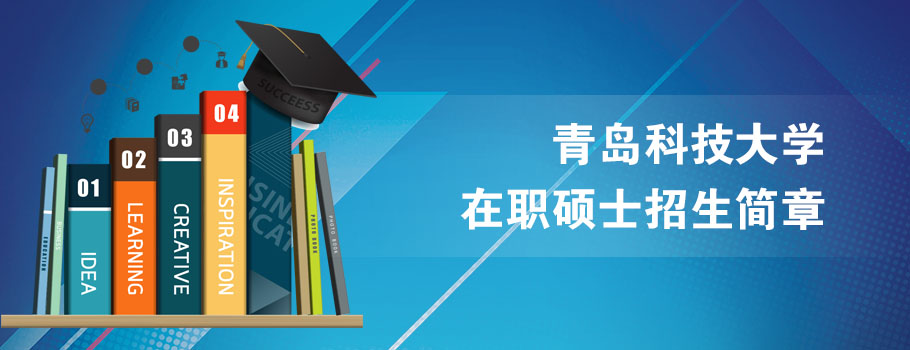 青岛科技大学mba