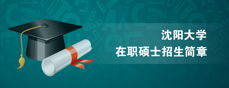 沈阳大学mba