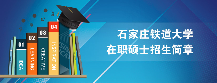 石家庄铁道大学mba