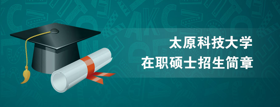 太原科技大学mba