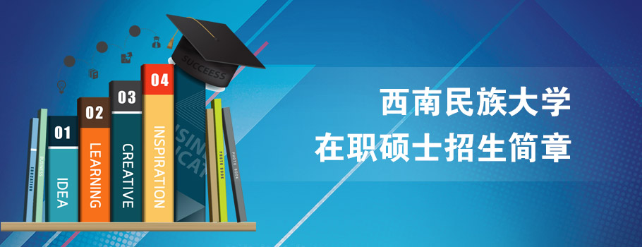 西南民族大学mba