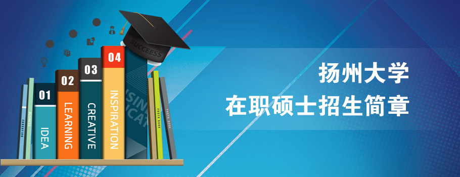 扬州大学mba