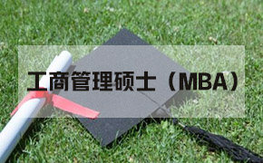 安徽师范大学工商管理硕士(MBA)招生简章