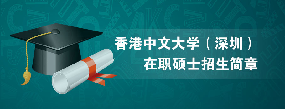 香港中文大学（深圳）MBA