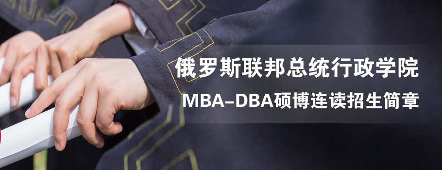 俄罗斯俄联邦总统国家行政学院MBA-DBA硕博连读