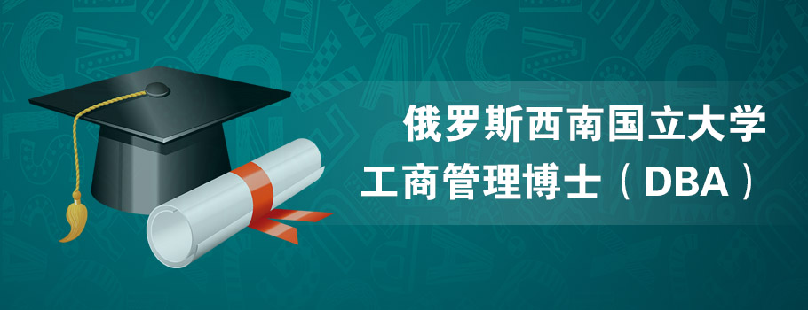 俄罗斯西南国立大学工商管理博士（DBA）