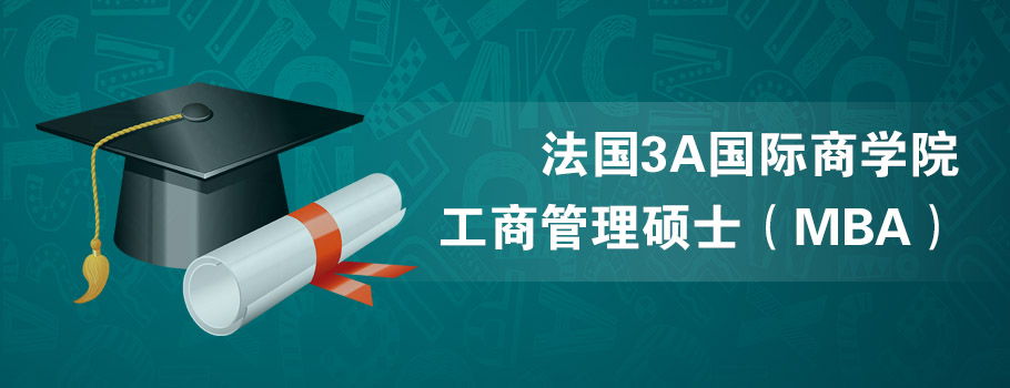 法国3A国际商学院工商管理硕士（MBA）