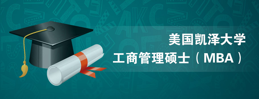 美国凯泽大学工商管理硕士（MBA）