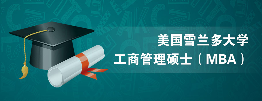 美国雪兰多大学工商管理硕士（MBA）