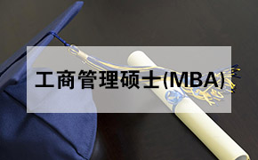 俄罗斯人民友谊大学工商管理硕士（MBA）招生简章