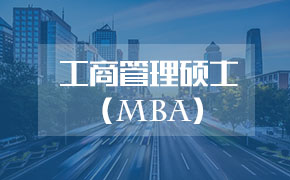 法国南锡高等商学院工商管理硕士（MBA）