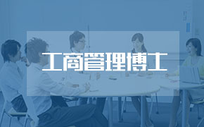 法国巴黎ICD国际商学院高级工商管理博士（EDBA）学位班