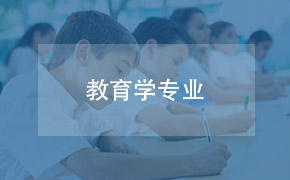 浙江师范大学教育学专业在职研究生课程班