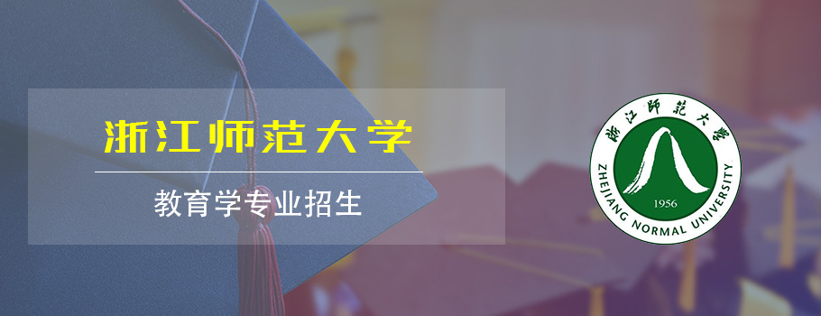 浙江师范大学教育学在职研究生